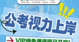 公务员体检视力有什么要求呢？